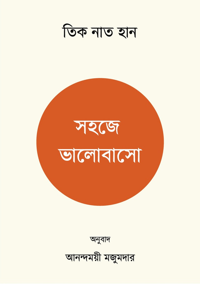 Sohoje Bhalobasho (সহজে ভালোবাসো)