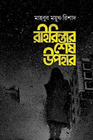 Rairintar Shesh Uphar (রাইরিন্তার শেষ উপহার)