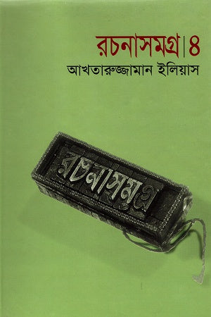 Rachanasamagra | 4 (রচনাসমগ্র । ৪)