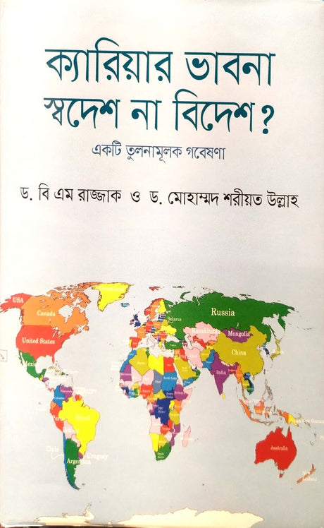 Career Vabona Sodesh Na Bidesh? (ক্যারিয়ার ভাবনা স্বদেশ না বিদেশ?)