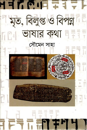 The Talk of Dead, Extinct, and Endangered Languages (মৃত , বিলুপ্ত ও বিপন্ন ভাষার কথা)