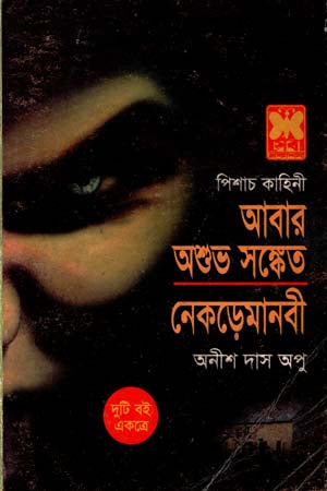 Abar Ashubha Sanket O Nekre Manobi (আবার অশুভ সঙ্কেত ও নেকড়েমানবী)