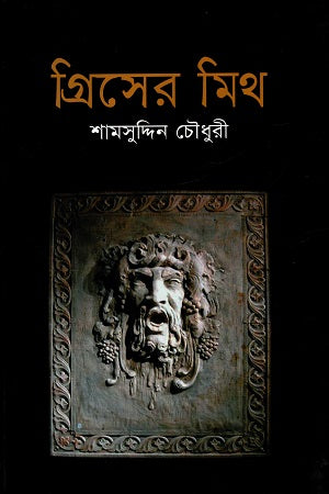 Greek Myths (গ্রিসের মিথ)