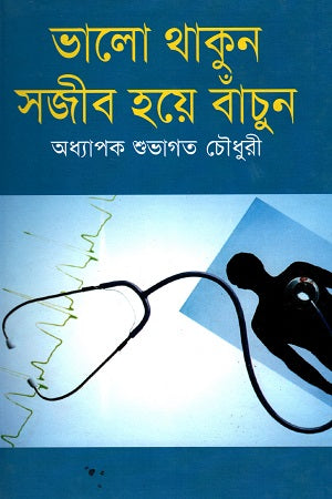 Bhalo Thakun Sojib Hoyechi Banchun (ভালো থাকুন সজীব হয়ে বাঁচুন)