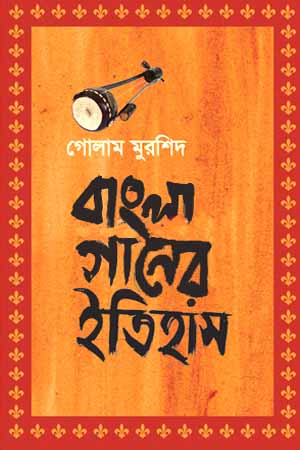 Bangla Gaaner Itihas (বাংলা গানের ইতিহাস)