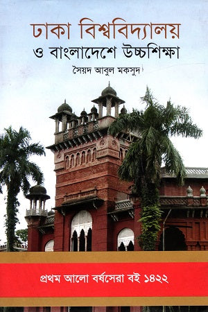 Dhaka Bishwobidyaloy O Bangladesh-e Uchchashiksha (Prothom Alo Borshosera Boi) (ঢাকা বিশ্ববিদ্যালয় ও বাংলাদেশে উচ্চশিক্ষা (প্রথম আলো বর্ষসেরা বই...)