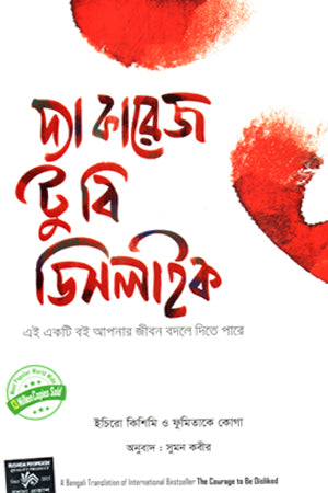 The Courage to Be Disliked (দ্য কারেজ টু বি ডিসলাইকড)