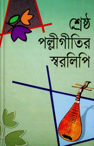 Shreshtha Palli Geetir Swaralipi (শ্রেষ্ঠ পল্লীগীতির স্বরলিপি)