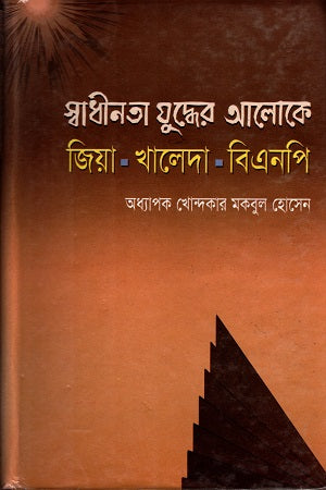 In the Light of the War of Independence: Zia-Khaleda-BNP (স্বাধীনতা যুদ্ধের আলোকে : জিয়া-খালেদা-বিএনপি)