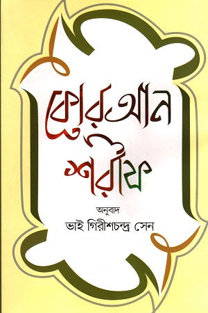 Quran Sharif (কোরআন শরীফ)