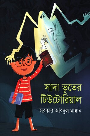 Sada Bhooter Tutorial (সাদা ভূতের টিউটোরিয়াল)