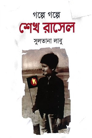 Golpe Golpe Shekh Rasel (গল্পে গল্পে শেখ রাসেল)