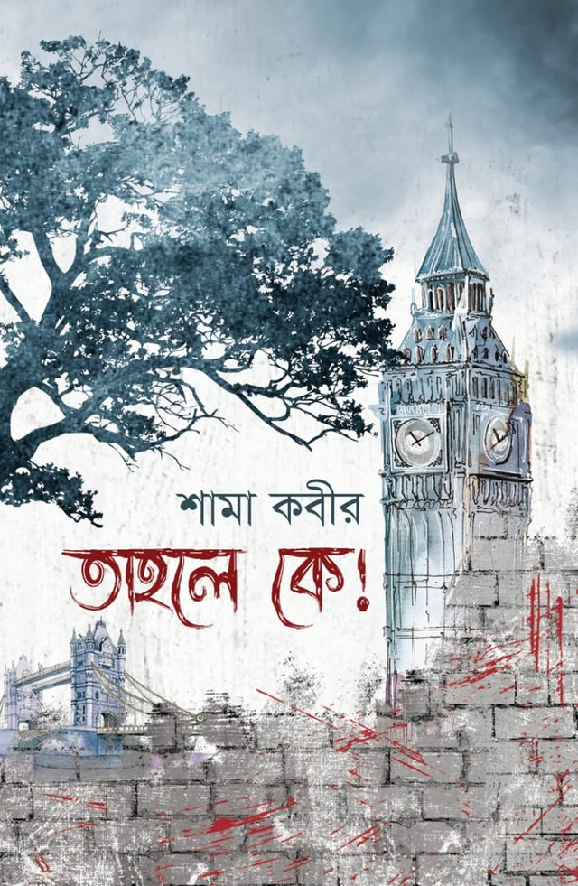 Tahole Ke! (তাহলে কে!)