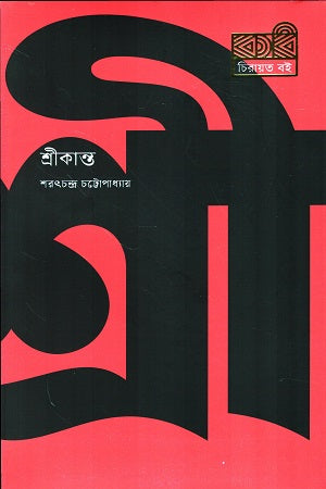 Shreekanto (শ্রীকান্ত)