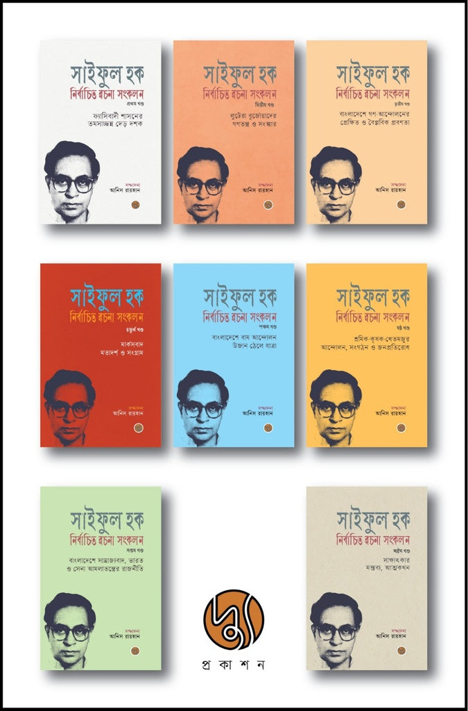 Saiful Haque Niyojito Rachana Songkalan (1-8 Khand) (সাইফুল হক নির্বাচিত রচনা সংকলন (১-৮ খণ্ড))