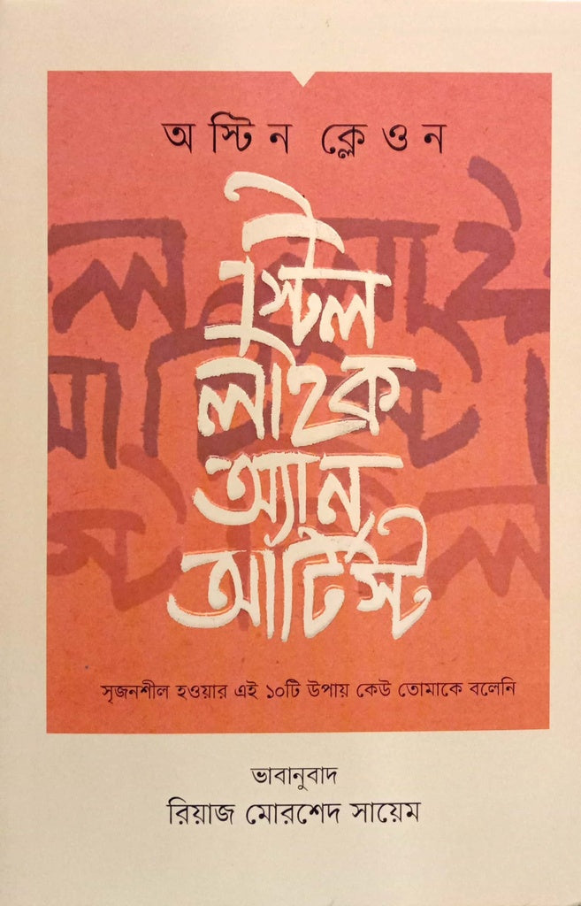 Steal Like an Artist (স্টির লাইক অ্যান আর্টিস্ট)