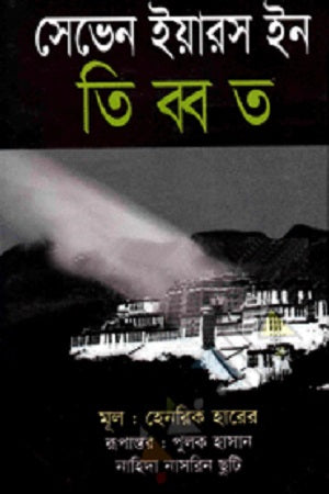 Seven Years in Tibet (সেভেন ইয়ারস ইন তিব্বত)