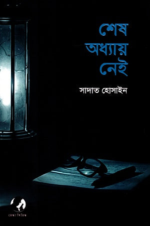 Shesh Adhyay Nei (শেষ অধ্যায় নেই)