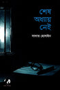 Shesh Adhyay Nei (শেষ অধ্যায় নেই)