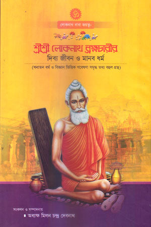 Shri Shri Loknath Brahmachari's Divya Jibon O Manob Dhormo (শ্রীশ্রী লোকনাথ ব্রক্ষচারীর দিব্য জীবন ও মানব ধর্ম)