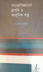 Classical and Modern Theories of Social Science (সমাজবিজ্ঞানের ধ্রুপদি ও আধুনিক তত্ত্ব)