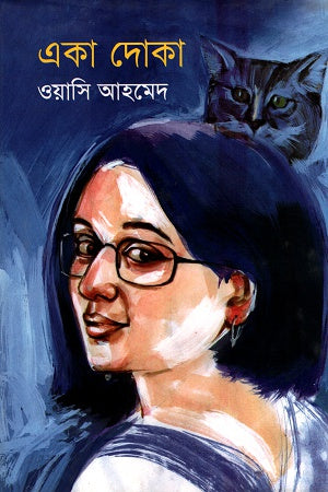 Eka Doka (একা দোকা)