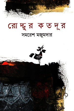 Roddur Kato Dur (রোদ্দুর কতদূর)