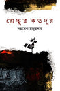 Roddur Kato Dur (রোদ্দুর কতদূর)