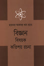 Bijgan Bishoyok Kotipoy Rochona (বিজ্ঞান বিষয়ক কতিপয় রচনা)