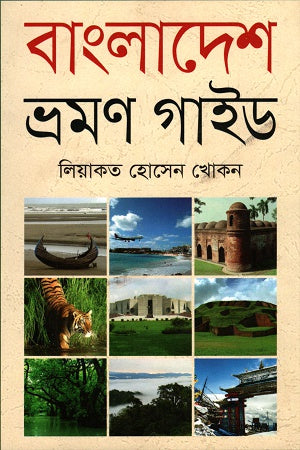 Bangladesh Bhraman Guide (বাংলাদেশ ভ্রমণ গাইড)