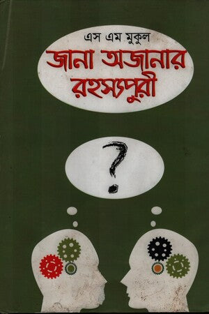 Jana Ojanar Rohossopuri (জানা অজানার রহস্যপুরী)
