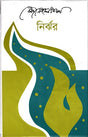 Nirjhar (নির্ঝর)