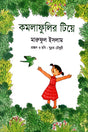 Komolafulir Tiyo (কমলাফুলির টিয়ে)