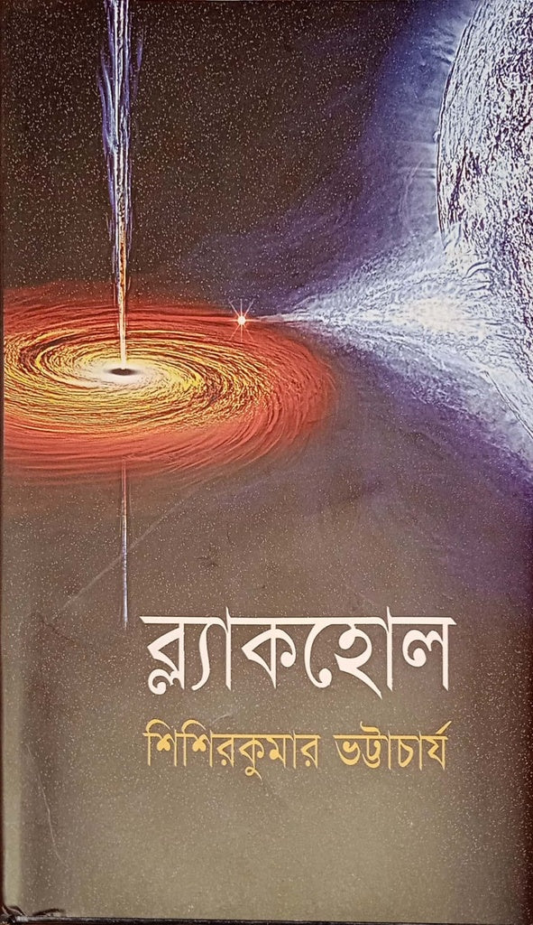 Blackhole (ব্ল্যাকহোল)