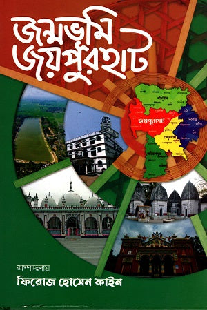 Janmabhumi Joypurhat (জন্মভূমি জয়পুরহাট)