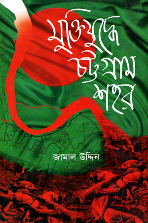 Muktijuddhe Chattogram Shohor (মুক্তিযুদ্ধে চট্টগ্রাম শহর)
