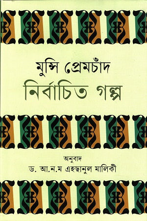 Munshi Premchand Nirbachito Golpo (মুন্সি প্রেমচাঁদ নির্বাচিত গল্প)