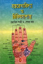Hastarekhabidya O Chikitsashastra (হস্তরেখাবিদ্যা ও চিকিৎসাশাস্ত্র)