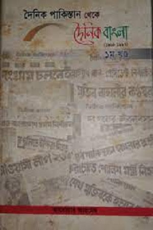 Daily Pakistan to Daily Bangla (1964-1997): Volume 1 (দৈনিক পাকিস্তান থেকে দৈনিক বাংলা (১৯৬৪-১৯৯৭) : ১ম খণ্ড)