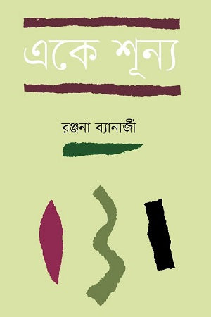 Eke Shunya (একে শূন্য)