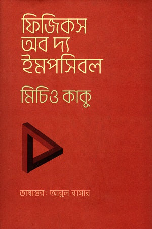 Physics of the Impossible (ফিজিকস অব দ্য ইমপসিবল)