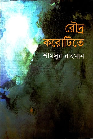 Roudra Korotite (রৌদ্র করোটিতে)
