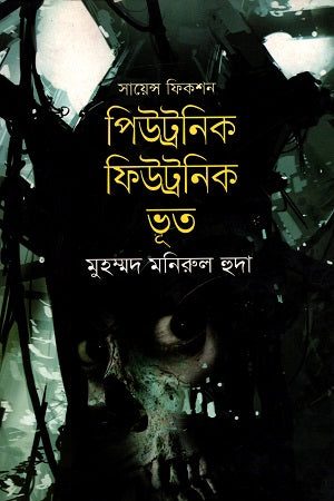 Science Fiction: Putronic Futronic Bhoot (সায়েন্স ফিকশন : পিউট্রনিক ফিউট্রনিক ভূত)