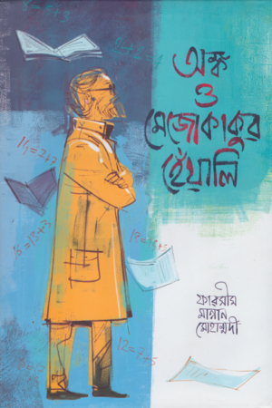 Ank O Mejo Kakur Heyaali (অঙ্ক ও মেজোকাকুর হেঁয়ালি)