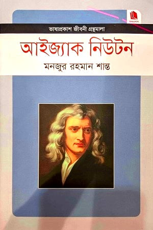 Isaac Newton (আইজ্যাক নিউটন)