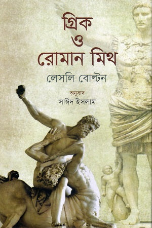 Greek and Roman Myth (গ্রিক ও রোমান মিথ)