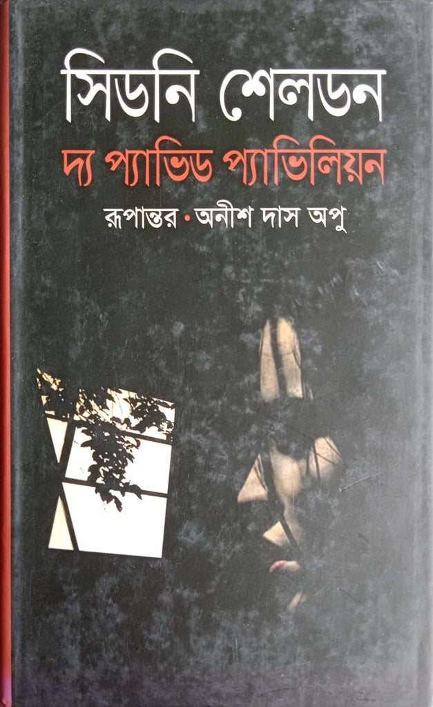 The Pavlid Pavilion (দ্য প্যাভিড প্যাভিলিয়ন)