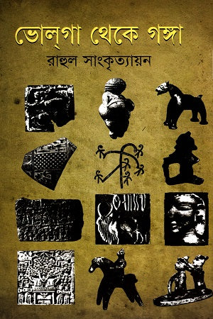 Bhola Ganga (ভোল্‌গা থেকে গঙ্গা)