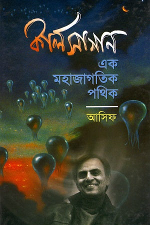 Carl Sagan: Ek Mohajagatik Pathik (কার্লসাগান এক মহাজাগতিক পথিক)