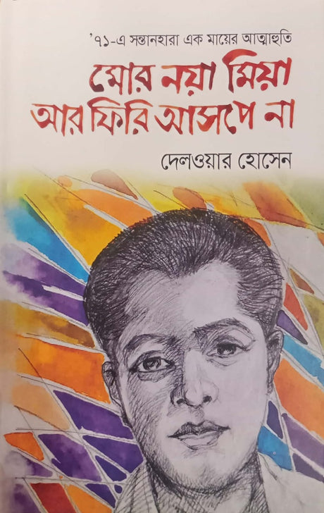 Mora Naya Miya Ara Phiri Asape Na (মোর নয়া মিয়া আর ফিরি আসপে না)